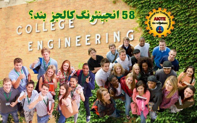 !ملک بھرمیں 58 انجینئرنگ کالجز بند۔ کیاہیں وجوہات یہاں جانئے